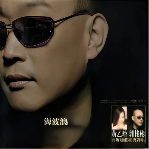 海波浪-黃乙玲&郭桂彬