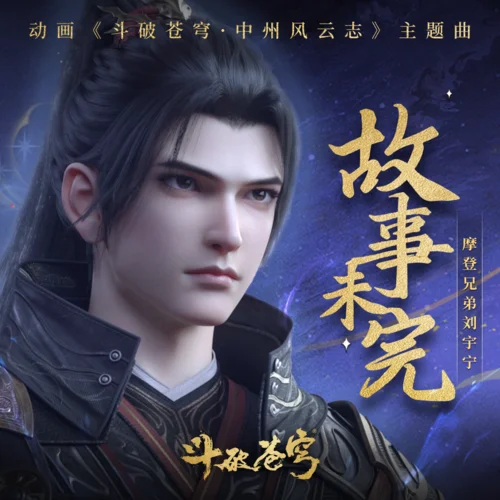 故事未完-摩登兄弟劉宇寧