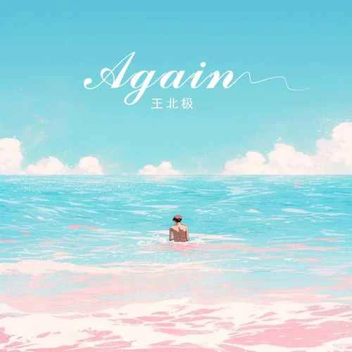 Again-王北極