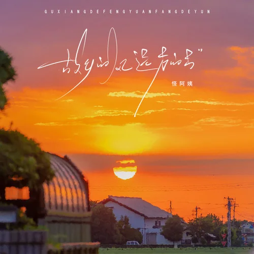 故鄉(xiāng)的風遠方的云 (治愈版)-怪阿姨