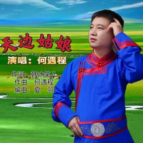 醉紅顏 (cover: 冷漠)-何遇程