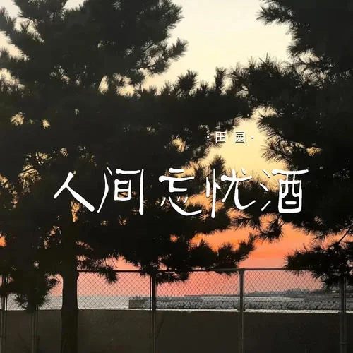 人間忘憂酒-田園