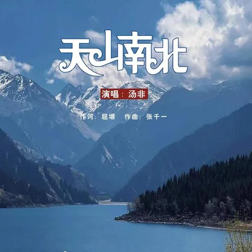 天山南北-湯非