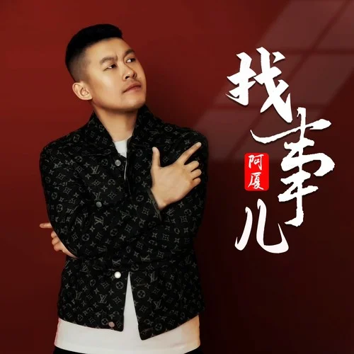 找事兒-阿廈