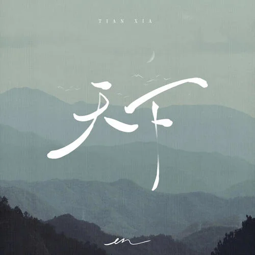 天下(伴奏)-en