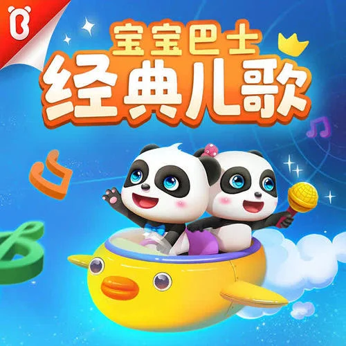 哇哈哈-寶寶巴士