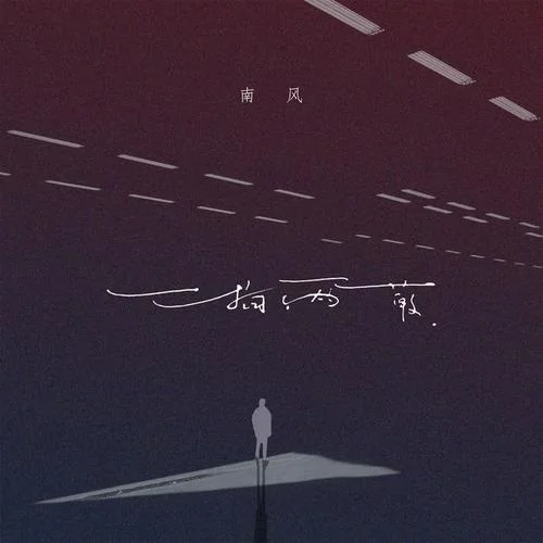 一拍兩散-南風(fēng)