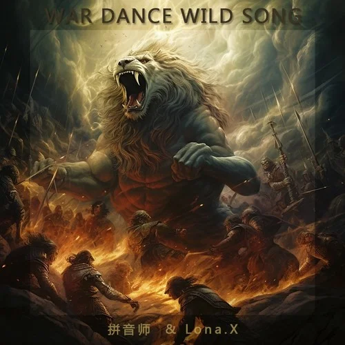 戰(zhàn)舞狂曲 War Dance Wild Song-Lona.X 小新&拼音師BGM