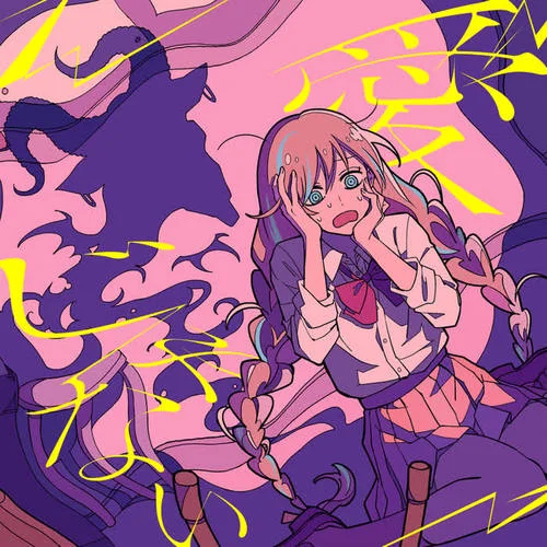 愛じゃない-Dazbee