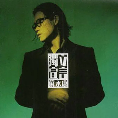 請將音量收細-蘇永康