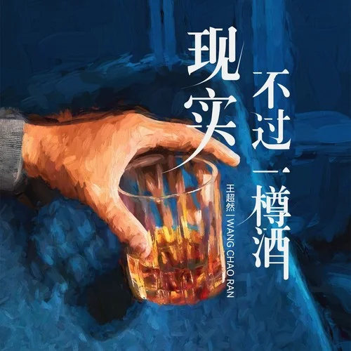 現(xiàn)實(shí)不過一樽酒-王超然