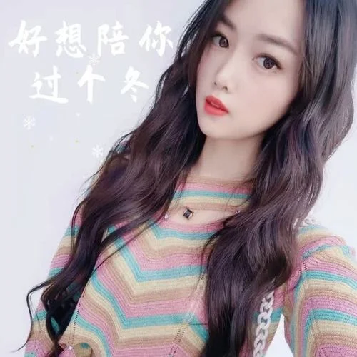 好想陪你過個冬-苗苗