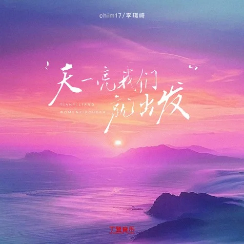 天一亮我們就出發(fā)-李璟崎&Chim17