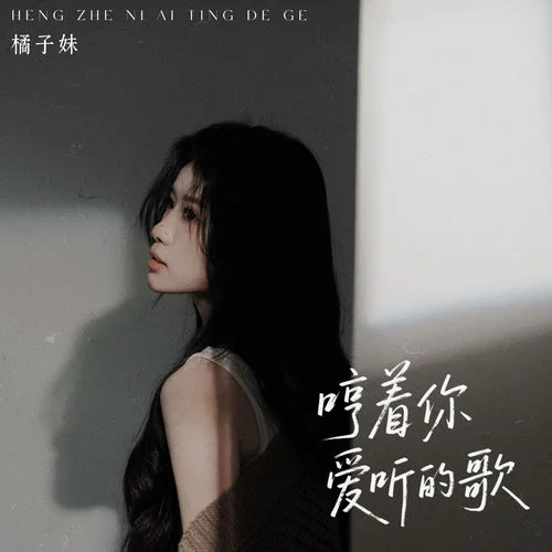 哼著你愛聽的歌 (橘子妹版)-橘子妹