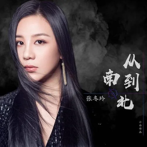 從南到北-張冬玲