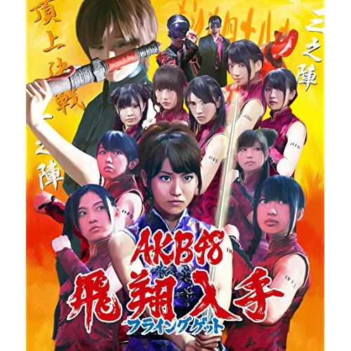 フライングゲット-AKB48