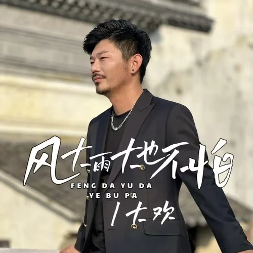 風大雨大也不怕-大歡