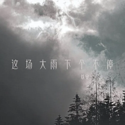 這場大雨下個不停 0.95X-以安