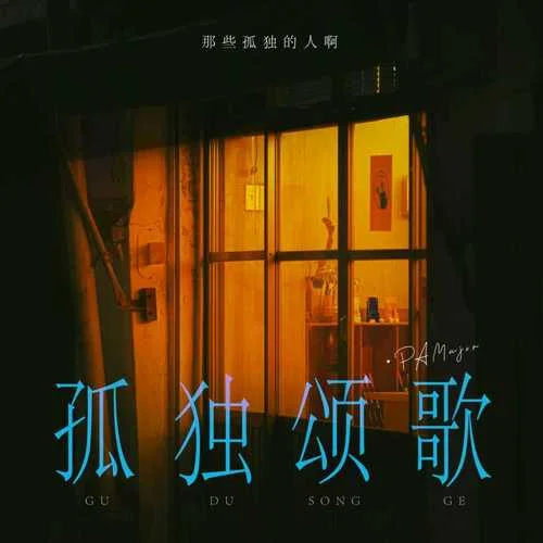 孤独颂歌 (那些孤独的人啊)-PAMajor