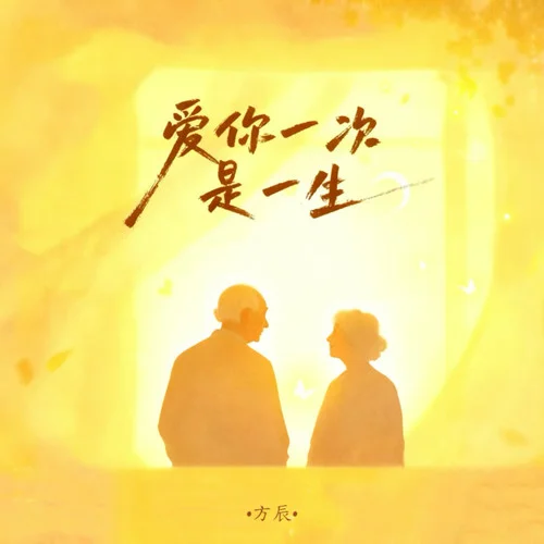 愛你一次是一生-方辰