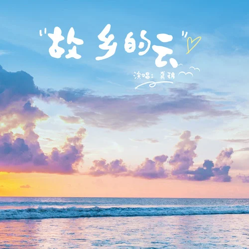 故鄉(xiāng)的云 (女聲版)-龔玥