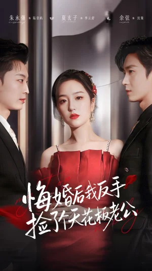 悔婚后我反手撿了個天花板老公（81集）夏玄子&余弦 - 短劇資源下載