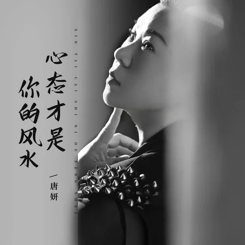 心態(tài)才是你的風(fēng)水-唐妍