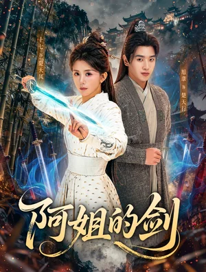 阿姐的劍（51集）龔若蘭＆旭康