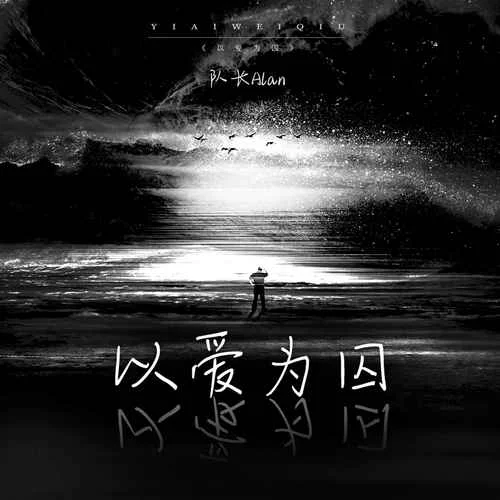 以爱为囚(官方版)-队长Alan
