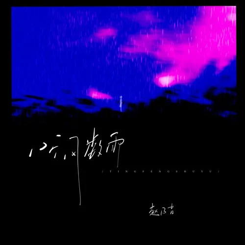 聽風(fēng)數(shù)雨-趙乃吉