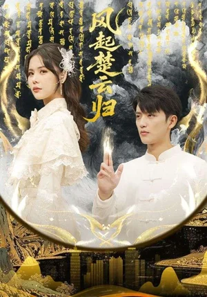 風(fēng)起楚云歸(65集)徐凱鑫&溫?cái)? style= 風(fēng)起楚云歸(65集)徐凱鑫&溫?cái)?- 短劇資源下載