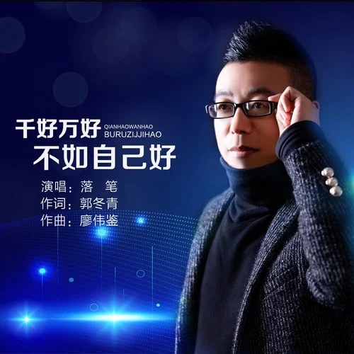 千好萬好不如自己好（DJ默涵版）-落筆