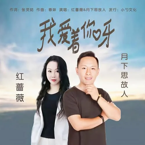 我愛著你呀-紅薔薇