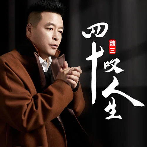 四十嘆人生-魏三