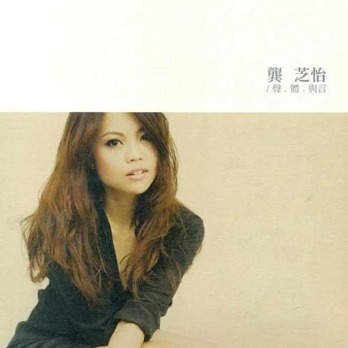 最好的我-龔芝怡