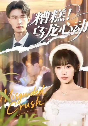 糟糕！烏龍心動（100集）李艾藍＆陳朝玉