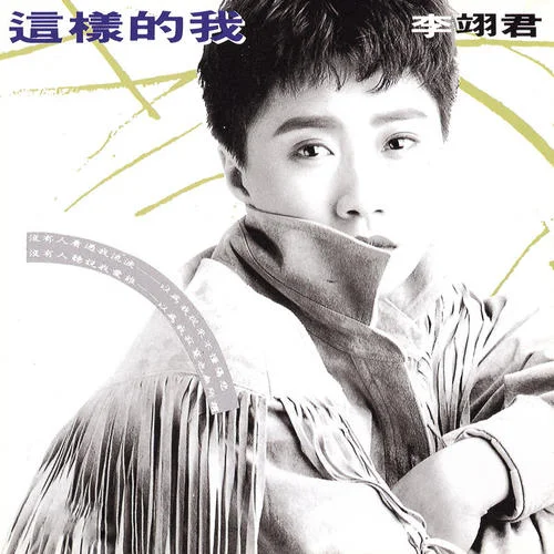風(fēng)無(wú)情雨無(wú)情-李翊君