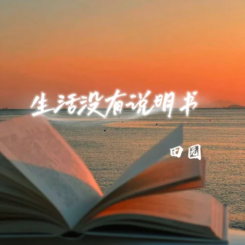 生活沒有說明書-田園