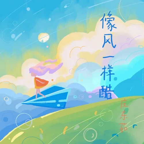 像風一樣酷-莊東茹