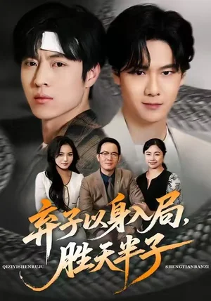 棄子以身入局，勝天半子（61集）陳妞妞＆趙赫為