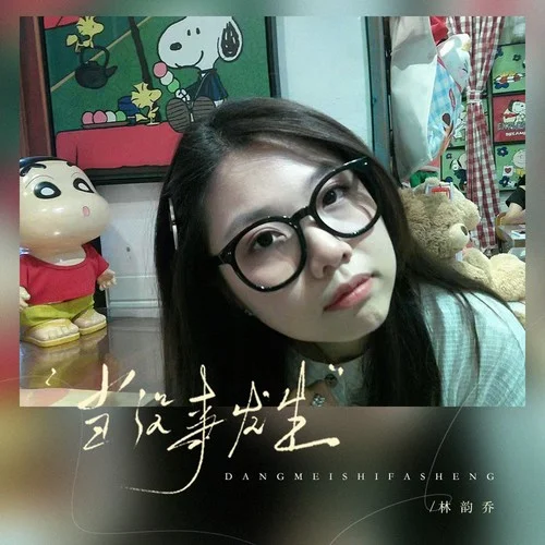 当没事发生-林韵乔