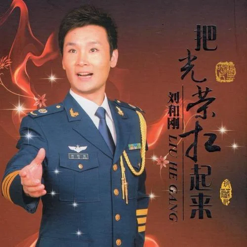 父老乡亲-刘和刚