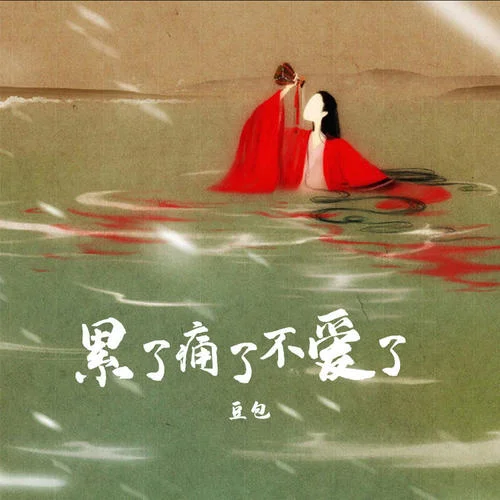 累了痛了不愛(ài)了-豆包