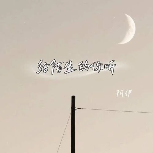 給陌生的你聽-阿伊