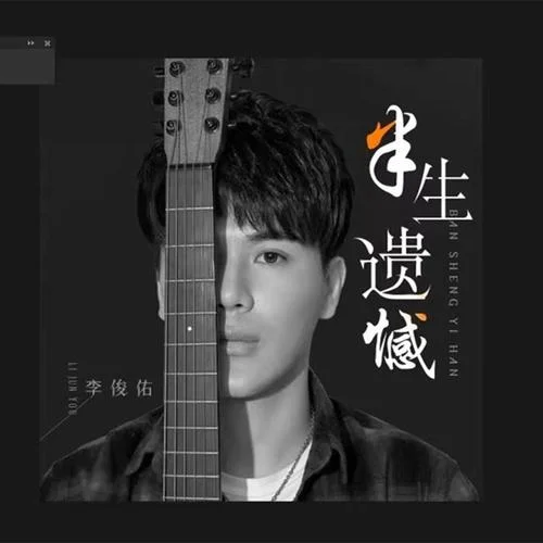 半生遗憾-李俊佑