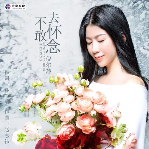 不敢去懷念-倪爾萍