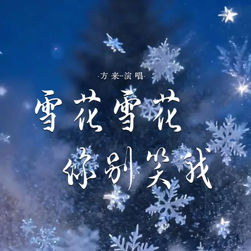 雪花雪花你別笑我-方來