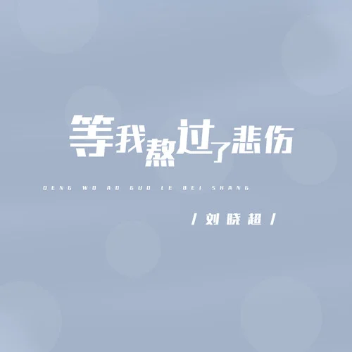 等我熬過(guò)了傷悲-劉曉超