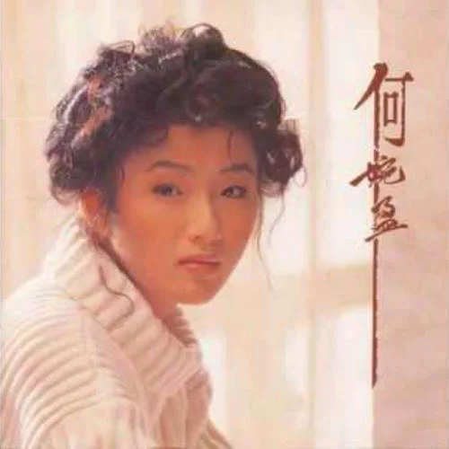 愛上你是我一生的錯-何婉盈