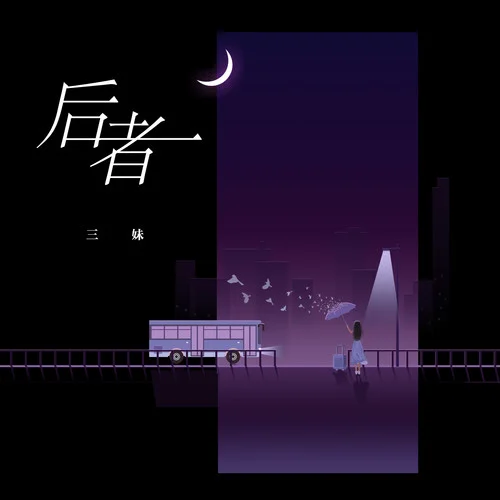 后者-三妹